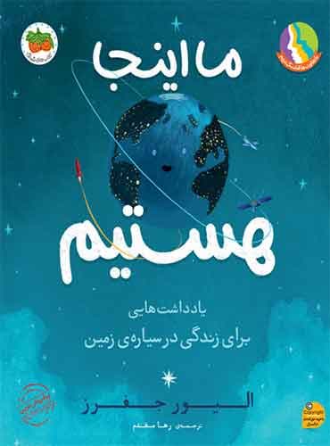 ما اینجا هستیم: یادداشت هایی برای زندگی در سیاره ی زمین نویسنده: الیور جفرز مترجم : رها مقدم انتشارات افق