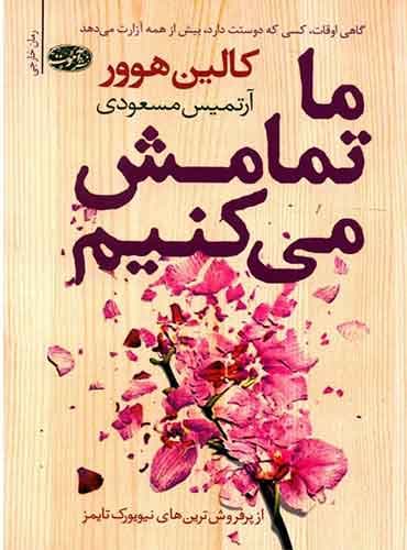 ما تمامش می کنیم مترجم آرتمیس مسعودی اثر کالین هوور از نشر آموت
