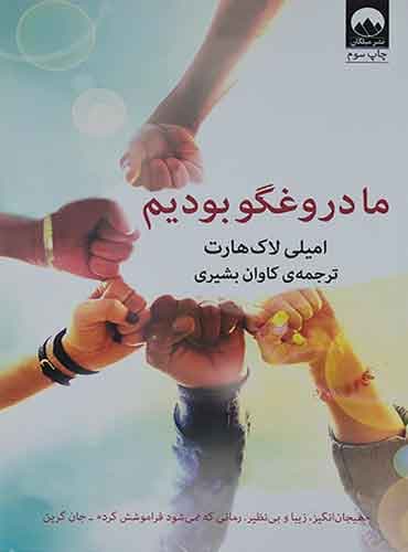 ما دروغگو بودیم