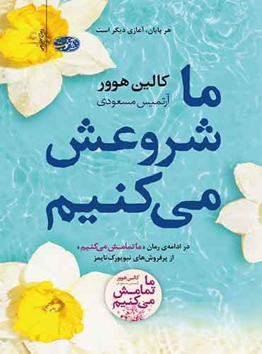 ما شروعش میکنیم مترجم مهدی شمسایی اثر کالین هوور