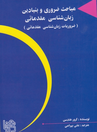 مباحث ضروری و بنیادین زبانشناسی مقدماتی (ضروریات زبانشناسی مقدماتی)