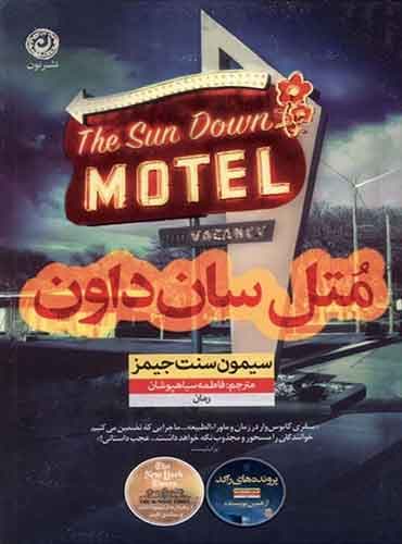 متل سان داون نویسنده: سیمون سنت جیمز / نشرنون