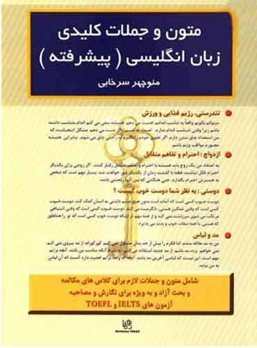 متون و جملات کلیدی زبان انگلیسی پیشرفته - (Key Texts and Sentences of English) اثر منوچهر سرخابی