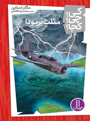 مثلث برمودا از مجموعه کی؟ چی؟ کجا؟-نویسنده: مگان استاین-مترجم: محمدرضا افضلی-انتشارات نردبان