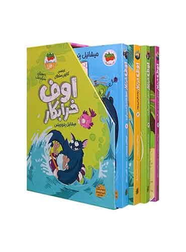 مجموعه اوف خرابکار! 4 جلدی قابدار نویسنده: میشائیل پتروویتس مترجم: کتایون سلطانی نشر افق