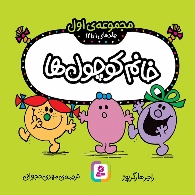 مجموعه اول خانم کوچول ها 12 جلدی انتشارات قدیانی