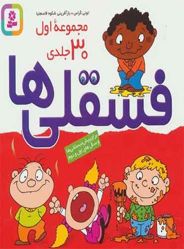 مجموعه اول 30 جلدی فسقلی ها خشتی کوچک نویسنده: تونی گراس مترجم: سارا قدیانی / انتشارات قدیانی