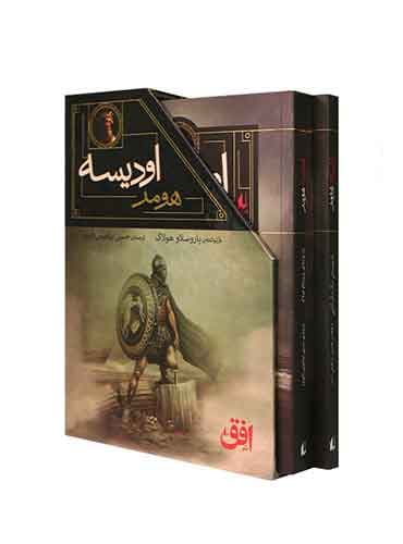 مجموعه ایلیاد و اودیسه هومر 2 جلدی قابدار نویسنده: نیک مک کارتی مترجم: حسین ابراهیمی نشر افق