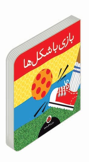 مجموعه بازی بازی: بازی با شکل ها/ انتشارات شهرقلم