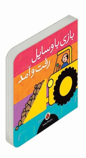 مجموعه بازی بازی: بازی با وسایل رفت و آمد/ انتشارات شهرقلم