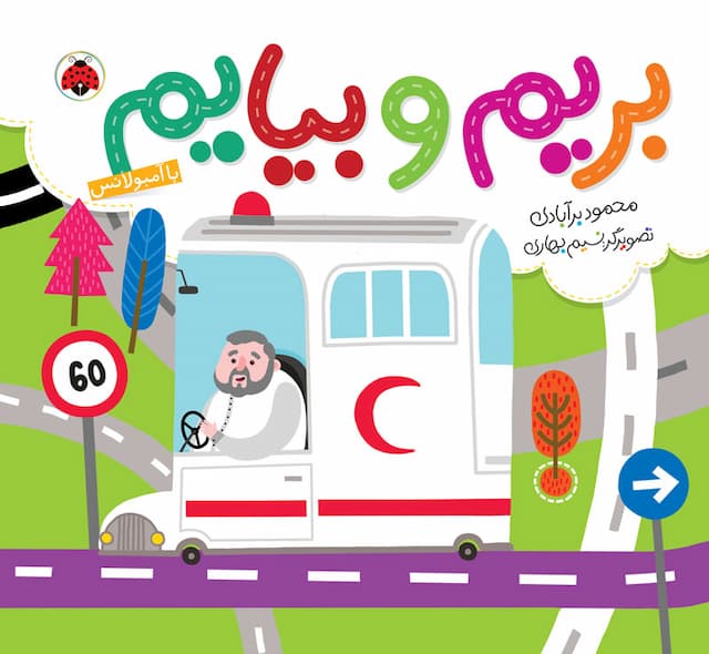 مجموعه بریم و بیایم: با آمبولانس/ انتشارات شهرقلم