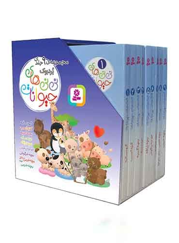 مجموعه بوردبوک نی نی های حیوانات (9 جلدی قابدار) نویسنده: امیلی بومون و ناتالی بلینو مترجم : راضيه خوئيني انتشارات قدیانی