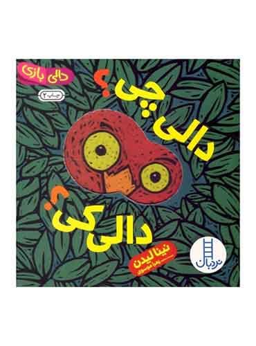 مجموعه دالی بازی آینهای دالی چی؟ دالی کی؟ نويسنده: نینا لیدن برگردان به شعر: زهرا موسوی / انتشارات نردبان