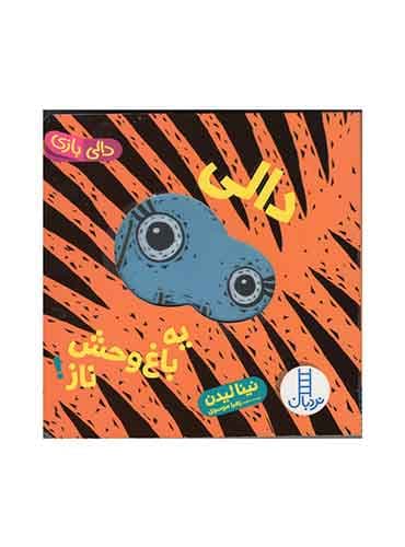 مجموعه دالی بازی آینهای دالی یه باغوحش ناز!-نويسنده: نینا لیدن-برگردان به شعر: زهرا موسوی / انتشارات نردبان