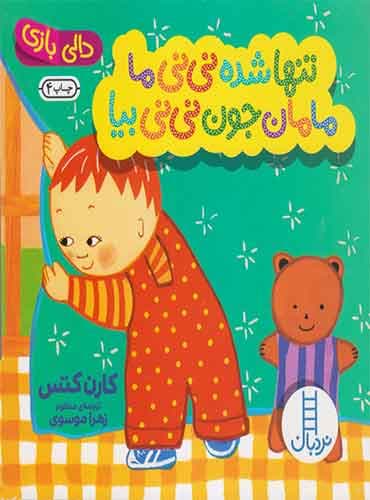 مجموعه دالی بازی تنها شده نینی ما مامان جون نینی بیا نویسنده: کارن کتس شاعر: زهرا موسوی / انتشارات نردبان