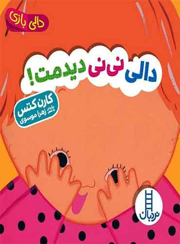 مجموعه دالی بازی دالی نینی دیدمت! نویسنده: کارن کتس شاعر: زهرا موسوی / انتشارات نردبان