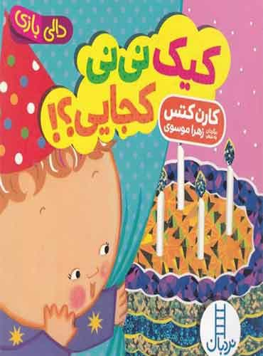 مجموعه دالی بازی کیک نی نی کجایی؟! نویسنده: کارن کتس شاعر: زهرا موسوی / انتشارات نردبان