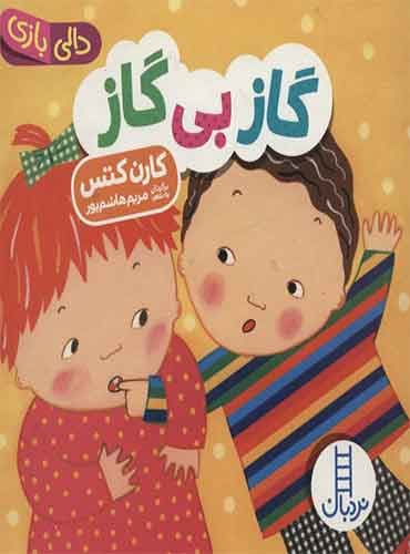 مجموعه دالی بازی گاز بی گاز نویسنده: کارن کتس مترجم: مریم هاشمپور / انتشارات نردبان