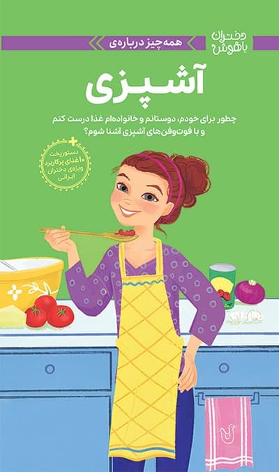 (مجموعه : دختران باهوش /انتشارات مهرسا (آشپزی