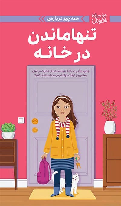 (مجموعه : دختران باهوش /انتشارات مهرسا (تنها ماندن در خانه
