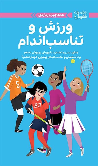 مجموعه : دختران باهوش /انتشارات مهرسا (ورزش و تناسب اندام)