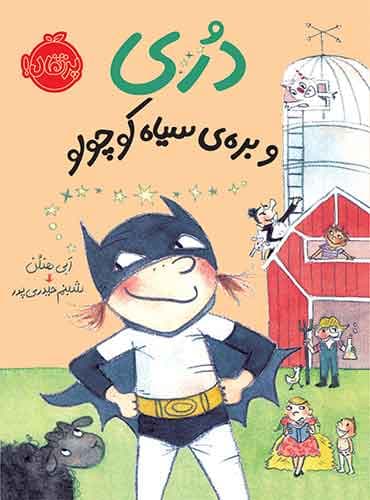 مجموعه دری : بره ی سیاه کوچولو