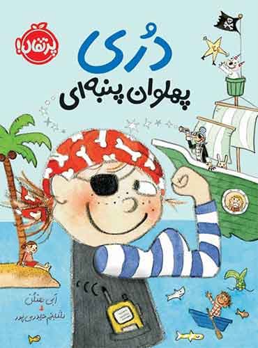 مجموعه دری : پهلوان پنبه ای