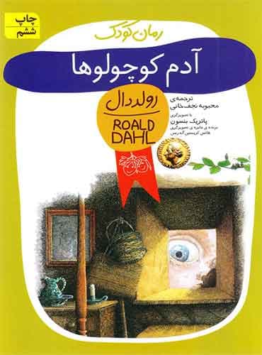 مجموعه رولد دال / رمان کودک / آدم کوچولو ها