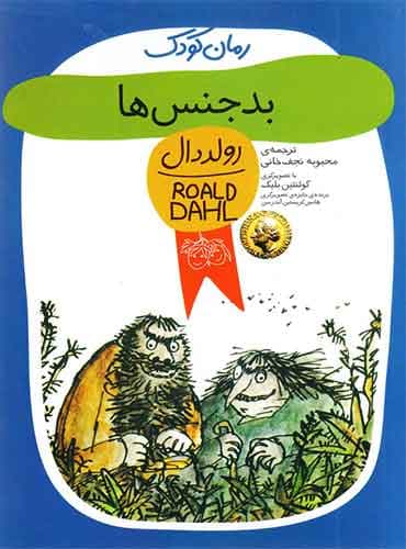 مجموعه رولد دال / رمان کودک / بدجنس ها