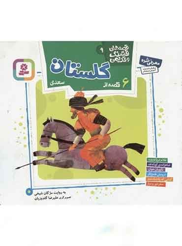 قصه های قشنگ و قدیمی 9 (6 قصه از گلستان سعدی)/ نشر بنفشه