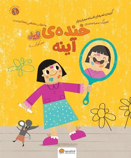 مجموعه : قند و عسل (خنده ی آینه) /انتشارات مهرسا