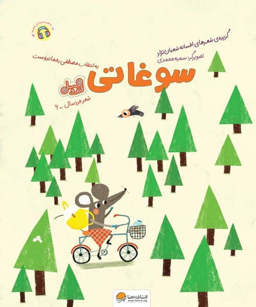 مجموعه : قند و عسل (سوغاتی) /انتشارات مهرسا