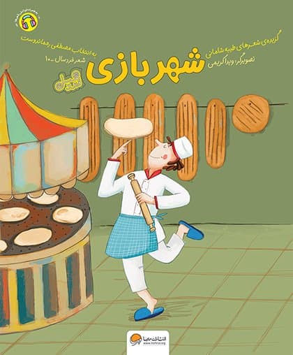مجموعه : قند و عسل (شهربازی) /انتشارات مهرسا