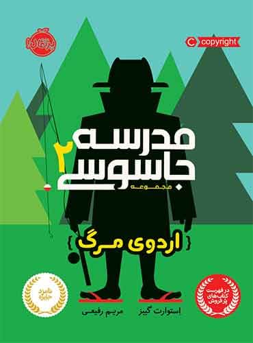 مجموعه مدرسه جاسوسی : اردوی مرگ - جلد 2 / نویسنده: استوارت گیبز مترجم: مریم رفیعی / انتشارات پرتقال