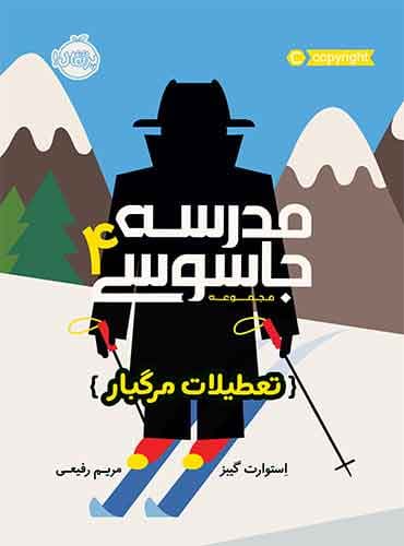 مجموعه مدرسه جاسوسی : تعطیلات مرگبار - جلد 4 / نویسنده: استوارت گیبز مترجم: مریم رفیعی / انتشارات پرتقال