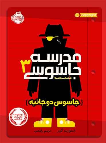 مجموعه مدرسه جاسوسی : جاسوسی دو جانبه - جلد 3 / نویسنده: استوارت گیبز مترجم: مریم رفیعی / انتشارات پرتقال