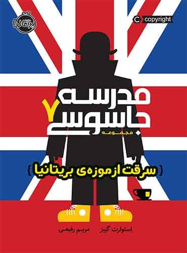 مجموعه مدرسه جاسوسی : سرقت از موزه بریتانیا - جلد 7 / نویسنده: استوارت گیبز مترجم: مریم رفیعی / انتشارات پرتقال