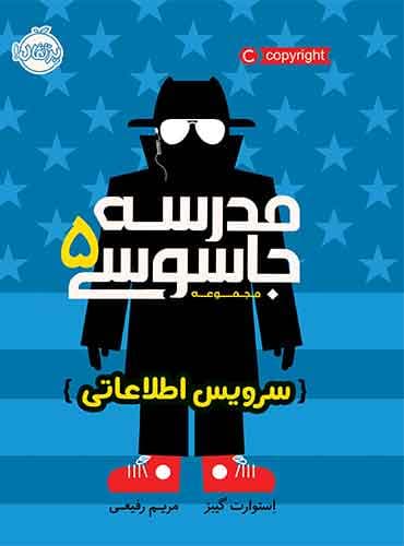 مجموعه مدرسه جاسوسی : سرویس اطلاعاتی - جلد 5 / نویسنده: استوارت گیبز مترجم: مریم رفیعی / انتشارات پرتقال