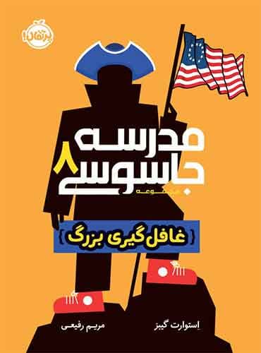 مجموعه مدرسه جاسوسی : غافل گیری بزرگ - جلد 8 / نویسنده: استوارت گیبز مترجم: مریم رفیعی / انتشارات پرتقال