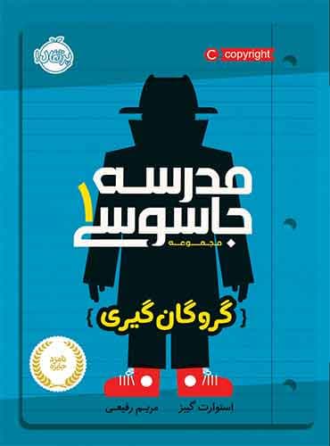 مجموعه مدرسه جاسوسی : گروگان گیری - جلد 1 / نویسنده: استوارت گیبز مترجم: مریم رفیعی / انتشارات پرتقال