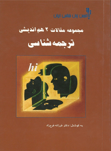 مجموعه مقالات ۲ هم اندیشی ترجمه شناسی