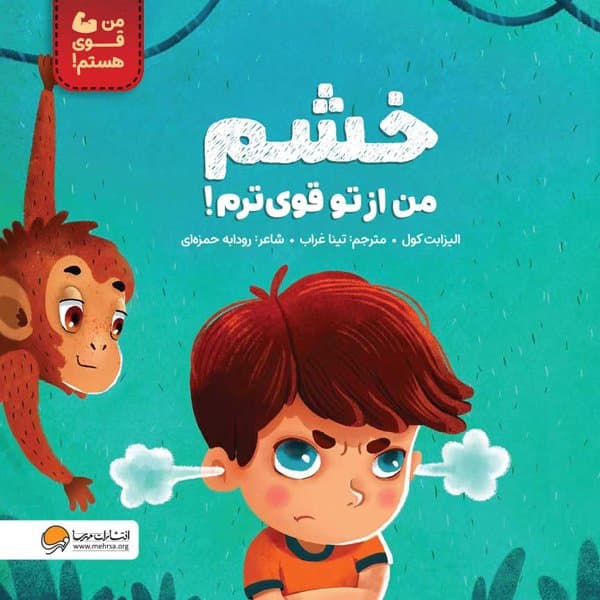 مجموعه من قوی هستم: خشم من از تو قوی ترم! / نشر مهرسا