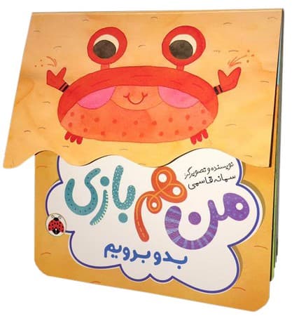 مجموعه من هم بازی: بدو برویم/انتشارات شهرقلم