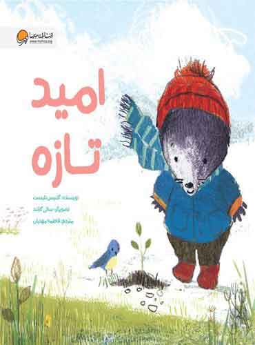 مجموعه موش کوچولو امید تازه نویسنده : گلنیس نلیست مترجم : فاطمه مهدیان انتشارات مهرسا