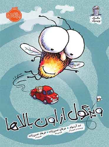 مجموعه مگسک و پسرک : جلد پنجم ( ویزگول از اون بالاها) نویسنده: تد آرنولد مترجم: عرفان حسن زاده - فرهاد حسن زاده انتشارات پرتقال