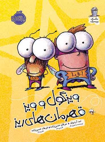 مجموعه مگسک و پسرک : جلد پنجم ( ویزگول و قهرمان های ریز) نویسنده: تد آرنولد مترجم: عرفان حسن زاده - فرهاد حسن زاده انتشارات پرتقال