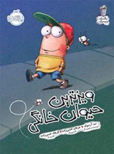 مجموعه مگسک و پسرک : ( ویزترین حیوان خانگی ) نویسنده: تد آرنولد مترجم: عرفان حسن زاده - فرهاد حسن زاده انتشارات پرتقال