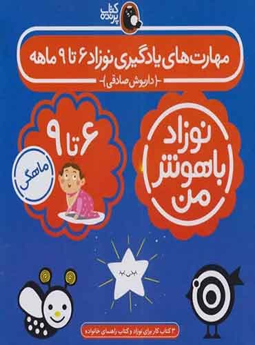 مجموعه نوزاد باهوش من کتاب مهارت های یادگیری نوزاد 6 تا 9 ماهه (4 جلدی) / نشر کتاب پرنده