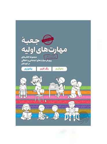 مجموعه کتابهای جعبه مهارت اولیه قابدار نویسنده : کاساندرا فلورا ، کریستین شواب مترجم : دكتر لیلا كاشانی وحید انتشارات مهرسا