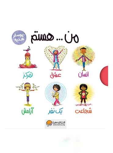 مجموعه کتابهای من...هستم 7 جلدی نویسنده : سوزان ورده انتشارات مهرسا